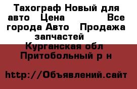  Тахограф Новый для авто › Цена ­ 15 000 - Все города Авто » Продажа запчастей   . Курганская обл.,Притобольный р-н